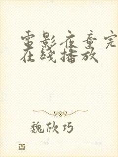 电影夜童完整版在线播放