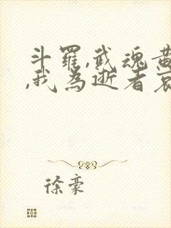 斗罗,武魂黄泉,我为逝者哀哭