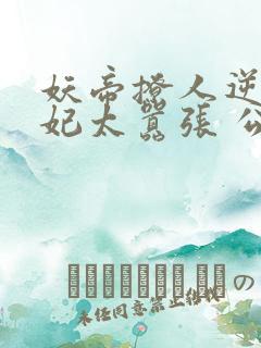 妖帝撩人逆天邪妃太嚣张 公子安爷