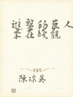 进击的巨人第五季在线观