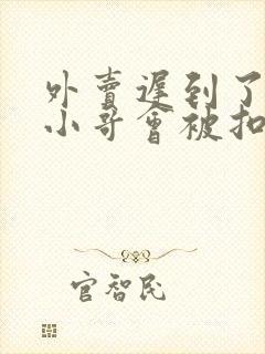 外卖迟到了外卖小哥会被扣钱吗