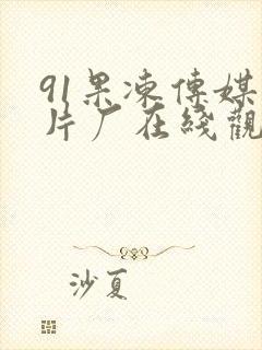 91果冻传媒制片厂在线观看