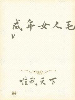 成年女人毛片av