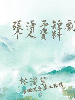 张潇予短剧演员个人资料