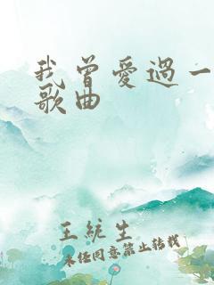 我曾爱过一个人歌曲