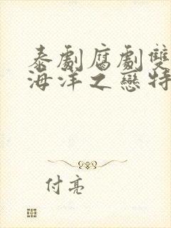 泰剧腐剧双男主海洋之恋特别篇