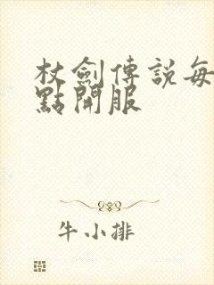 杖剑传说每天几点开服