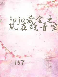 jojo黄金之风在线看完整版免费