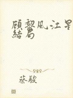 顾黎风江星禾大结局