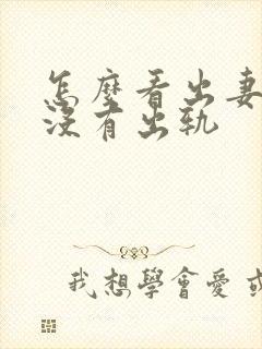 怎么看出妻子有没有出轨