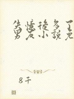 失忆后多了个前男友小说免费阅读