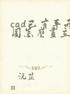 cad已有平面图怎么画立面图