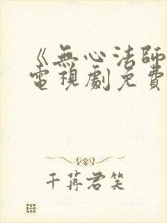 《无心法师3》电视剧免费看