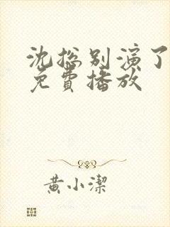 沈总别演了短剧免费播放