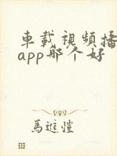 车载视频播放器app哪个好