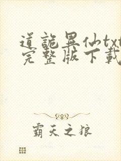 道诡异仙txt完整版下载