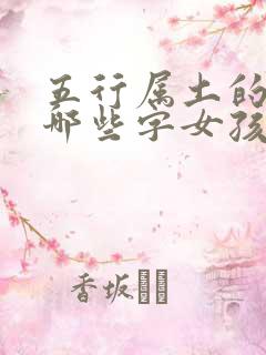 五行属土的字有哪些字女孩