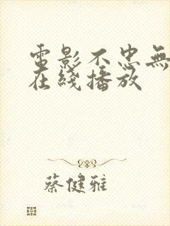 电影不忠无删减在线播放