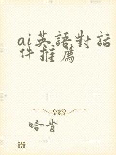 ai英语对话软件推荐