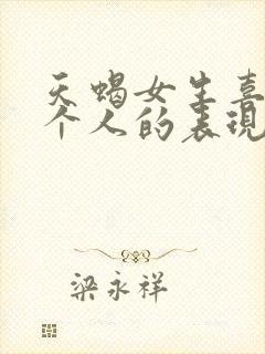 天蝎女生喜欢一个人的表现形式