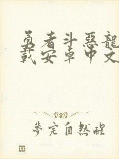 勇者斗恶龙5下载安卓中文版
