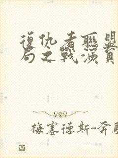 复仇者联盟4终局之战演员表