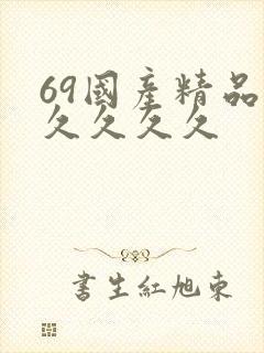69国产精品久久久久久