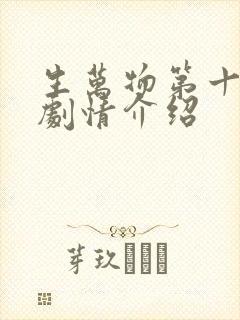 生万物第十九集剧情介绍