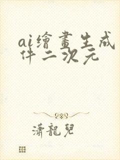 ai绘画生成软件二次元