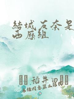 结城友奈是勇者西历组