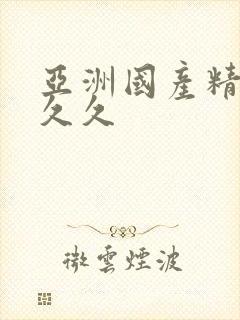 亚洲国产精品人久久