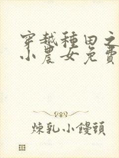 穿越种田之旺家小农女免费阅读