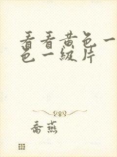 看看黄色一级黄色一级片