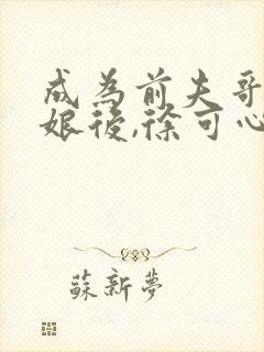 成为前夫哥的姨娘后,徐可心