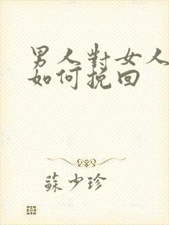 男人对女人死心如何挽回