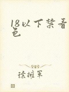 18以下禁看黄色