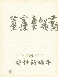 禁宫春by君子坐怀笔趣阁免费阅读