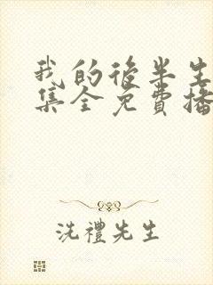 我的后半生36集全免费播放