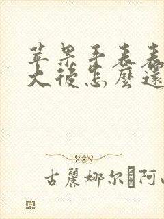 苹果手表表盘放大后怎么还原