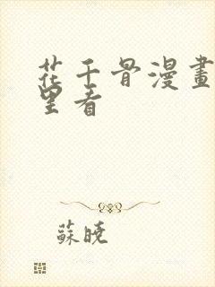 花千骨漫画在哪里看