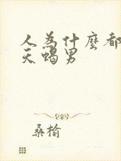 人为什么都暗恋天蝎男