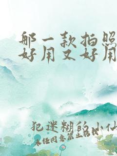 那一款拍照软件好用又好用