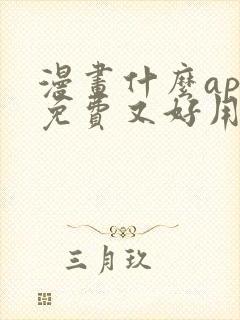 漫画什么app免费又好用