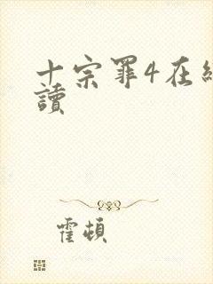 十宗罪4在线阅读