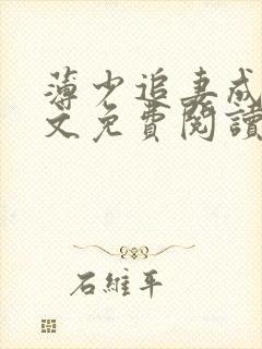 薄少追妻成瘾全文免费阅读