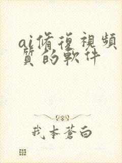 ai修复视频画质的软件