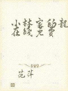 小林家的龙女仆在线免费
