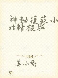 神秘复苏小说txt精校版