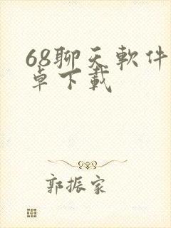 68聊天软件安卓下载