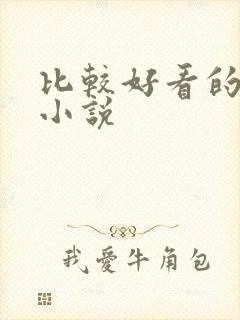 比较好看的男频小说